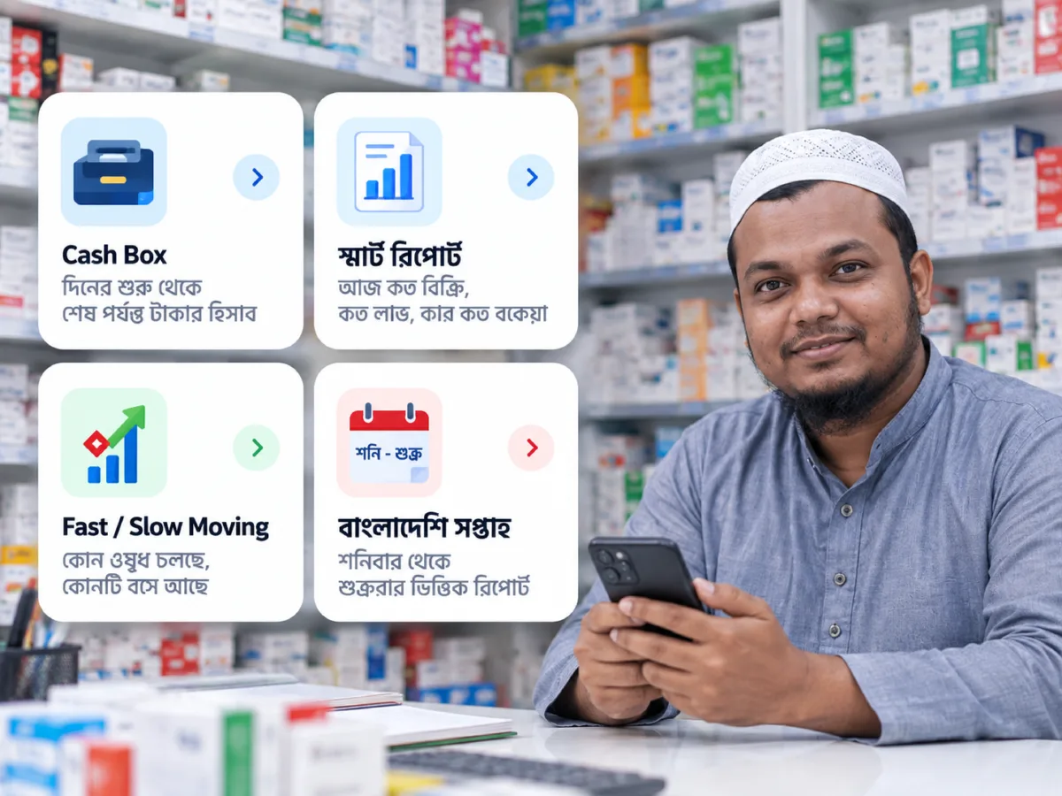 AmarPharma অ্যাপে Cash Box, স্মার্ট রিপোর্ট, Fast / Slow Moving আর বাংলাদেশি সপ্তাহের রিপোর্ট